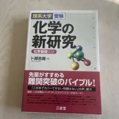 2026年最新】化学の新研究 理系大学受験／卜部吉庸の人気アイテム