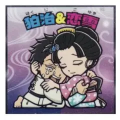 ビックリマンチョコ　鬼滅の刃マンチョコ　無限城　猗窩座再来　狛治　恋雪