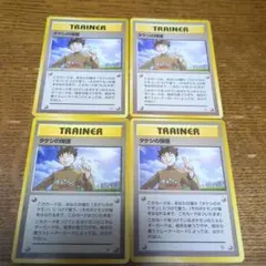 ポケモンカード 旧裏　タケシの保護 レア　4枚のサムネイル