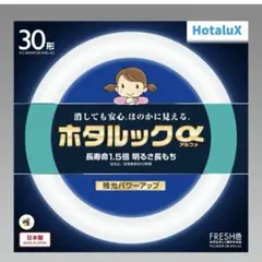 未使用品　ホタルックα 30形 蛍光灯　28ワット