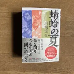 NEW「蝉の夏 」垣根涼介著