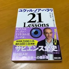 21 Lessons : 21世紀の人類のための21の思考　　g18のサムネイル