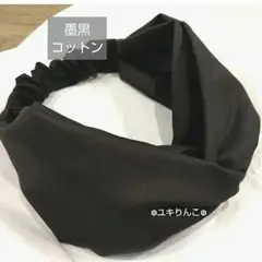 墨黒 コットン\ヘアターバン ハンドメイド