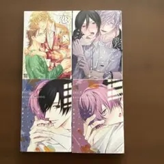 コミック「恋心」他3冊