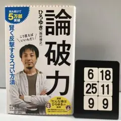 論破力 6-18*25.9*9