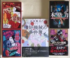 SALE‼️喜国雅彦5冊セット(本棚探偵の冒険・本格力・メフィストの漫画 他)
