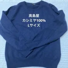 高島屋　カシミヤニット セーター 紺　L カシミヤ100%