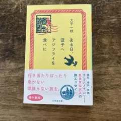 ある日、逗子へアジフライを食べに