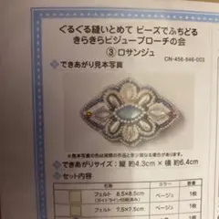 【新品キット】フェリシモ　ぐるぐる縫いとめて　きらきらビジューブローチの会③
