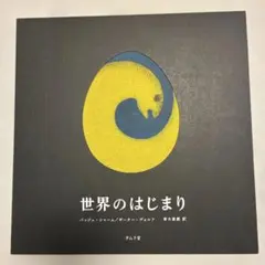 【✨世界のはじまり 初版 1281￼✨夜の木 第6刷 699✨タムラ堂限定品✨】 ✨世界のはじまり 初版 1281￼✨夜の木 第6刷 699✨タムラ堂限定品