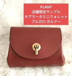 店舗限定サンプル 【新品同様】PLANT キアマータミニウォレット ボルドーのサムネイル