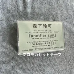 森下玲可「another sun」