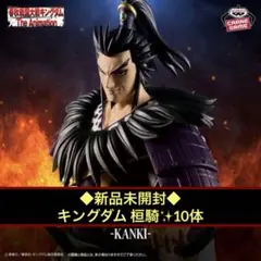Grandista キングダム 桓騎 フィギュア 10体SET