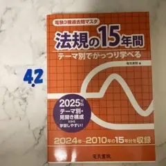法規の15年間 2025年版