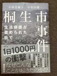 桐生市事件