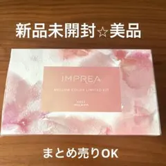 【新品未開封】IMPREA メロウカラー 限定キットのサムネイル