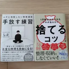 捨てるコツ、手放す練習