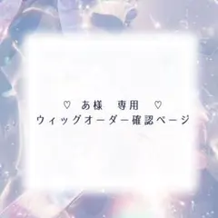 【あ　様専用】ウィッグオーダー確認ページ