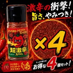 超激辛 スパイス 11g 4本 ハバネロ トリニダードスコーピオン 唐辛子 辛いのサムネイル