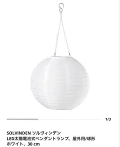 イケア SOLVINDEN ソルヴィンデン LED太陽電池式ペンダント