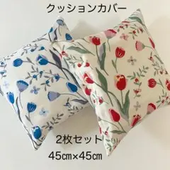 クッションカバー チュウリップ柄　2枚セット 45×45 ハンドメイド