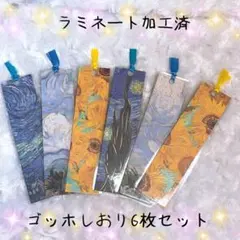 ゴッホ 名画しおり 6枚セット ハンドメイド