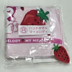 サンリオ　マイメロディ　サクマ　くじ　ハンドタオル　SANRIO