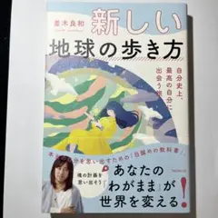 新しい地球の歩き方 自分史上、最高の自分に出会う旅