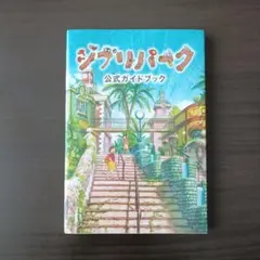 ジブリパーク公式ガイドブック