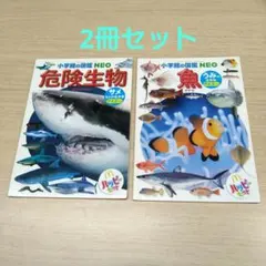 小学館の図鑑 NEO 2冊セット ハッピーセット まとめ売り 危険生物 魚