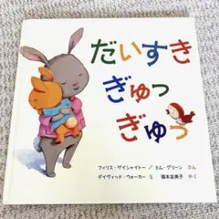 絵本✨だいすきぎゅっぎゅっ✨岩崎書店　人気　えほん　子育て　愛情　即発送