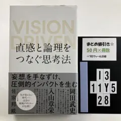 直感と論理をつなぐ思考法 VISION DRIVEN I3-5Y1128
