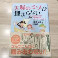 夫婦のミゾが埋まらない 産後にすれ違う男女を変えるパートナーシップ学