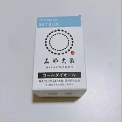 みや古染 コールダイオール スカイブルー 染料