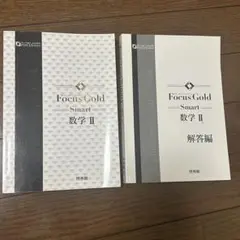 Focus Gold Smart 数学Ⅱ 啓林館