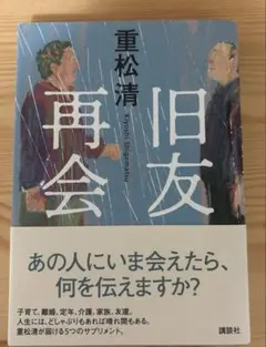 旧友再会 重松清 講談社 単行本 初版 帯付き