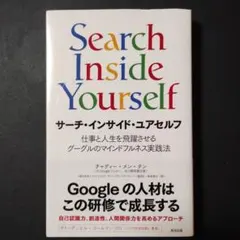 サーチ・インサイド・ユアセルフ 仕事と人生を飛躍させるグーグルのマインドフルネ…