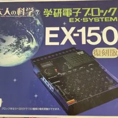 大人の科学シリーズ7 電子ブロック EX-150 復刻版 - メルカリ