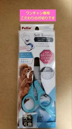 犬、猫Self Trimmer 青 日本製爪切り【未使用】のサムネイル
