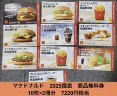 【今週末使える!】マクド2025商品無料券　10枚×2セット　7220円相当