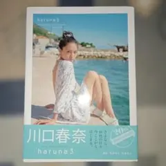 haruna : 川口春奈写真集 3