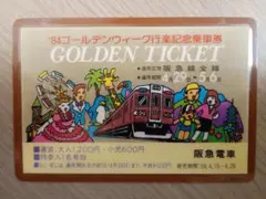 【穴なし／使用不可】阪急電車 '84ゴールデンウィーク 行楽記念乗車券のサムネイル