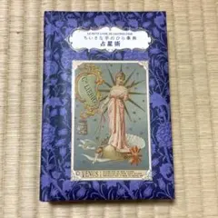 ちいさな手のひら事典 占星術 ファビエンヌ・タンティ 福本基 いぶきけい
