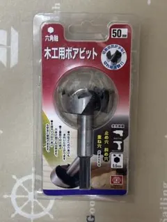 SK11 木工用ボアビット 40mm 50mm 2本セット