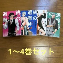 2026年最新】終の退魔師 全巻の人気アイテム - メルカリ