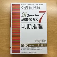 公務員試験新スーパー過去問ゼミ7数的推理地方上級/国家総合職・一般職