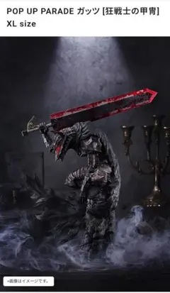 POP UP PARADE ベルセルク ガッツ 狂戦士の甲冑 XL size