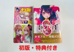 推しの子　1巻　初版