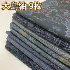 KK954 大島紬 9枚 着物まとめ売り 着用 リメイク 大量セット