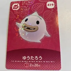 アミーボカード　amiiboカード　ゆうたろう　あつ森　どうぶつの森